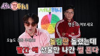 서글프다 니들땜에│성우 신경선, 성우 이현의 '생방송 노노 서니혀니 행운의 여보세요'