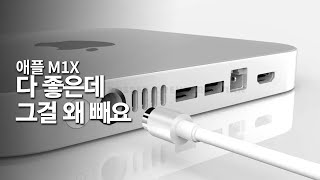 애플 M1X - 다 좋은데 그걸 왜 빼요 ㅋㅋ