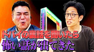 【ほんとにあった怖いドバイ裏話】