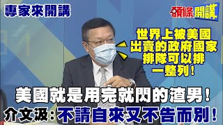 【專家來開講】拜登不願面對的議題! 為從中換取利益! 美國不願清晰! 日澳及美國內部的專家開始表示戰略清晰!@頭條開講HeadlinesTalk  20210706