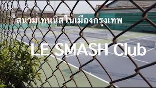 LE SMASH CLUB สนามเทนนิสในเมืองกรุงเทพ - เที่ยวกับผม