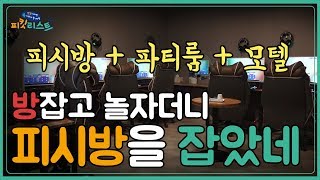 여친 없는 분들을 위해 준비했습니다^^ 남자끼리 가기 좋은 모텔 추천😘 | [피킷리스트 EP.11]