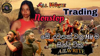 අඩේ ඒක නම් සුපිරියක් All Write 😍කොච්චර ඇහුවත් එපා වෙන්නෑ ඒක නම් සැපටම දෙනවා️ | New Hit Song Nonstop