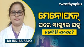 ମେନୋପଜ୍‌ ପରେ ସ୍ୱାସ୍ଥ୍ୟ ସମସ୍ୟା । Dr Indira Palo on Menopause in Odia | Causes \u0026 Symptoms