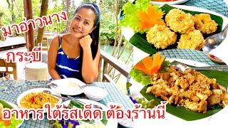 มาเที่ยวกระบี่ อ่าวนาง ไปกินอาหารใต้รสเด็ดร้านใหนดี รีวิว แนะนำร้านอาหารใต้รสเด็ด