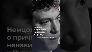 Немцов — о причинах ненависти к Путину