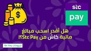 طريقة سحب الدراهم من تطبيق Stc pay || عن طريق الصراف الآلي