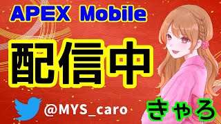 🔴【APEXモバイル】沼ペックス・・・　配信77回目＃APEX  #apexモバイル　#apex女子　#エペモバ