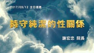 「台北靈糧堂主日崇拜信息「持守純潔的性關係」謝宏忠 院長 2017/3/12」