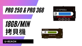 如何將硬碟拷貝到 SSD？ U-Reach PRO250 高速 SATA 硬碟拷貝機和抹除機