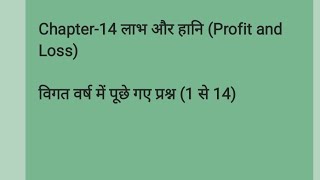 Chapter-14 लाभ और हानि (Profit and Loss)विगत वर्ष में पूछे गए प्रश्न (1 से 14)