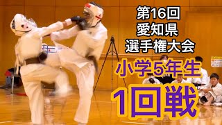 空手道拳道会【第16回愛知県選手権大会 小学5年生の部 1回戦】春日井道場 空手キッズ KARTE