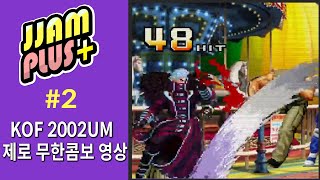 KOF2002um 제로의 무한콤보 영상. 도대체 몇 히트까지 치는데! #shorts