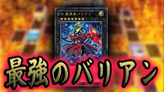 【遊戯王ADS】最強のバリアン【YGOPRO】