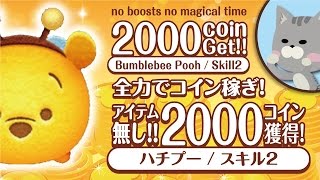 【ツムツム】やま猫のコイン稼ぎ！vol.1 ハチプー スキルレベル2 アイテム無し2000コイン獲得！