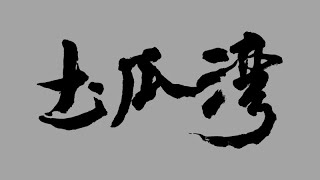 【2024年最後影片之一】｜【紅色火災危險警告信號生效】港鐵土瓜灣站（Ｄ出入口）OTIS無機房升降機（DL1號升降機）（來往浙江街及大堂）