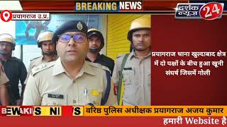 #BREAKING_NEWS प्रयागराज खुल्दाबाद थाना क्षेत्र मे दो पक्षों के बीच हुआ खूनी संघर्ष दो लोगों की मौत