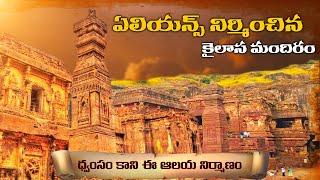 ఎవరి ఊహకు అందని కైలాస గుడి! | Ellora Kailasa Temple \u0026 Underground City Mystery in Telugu