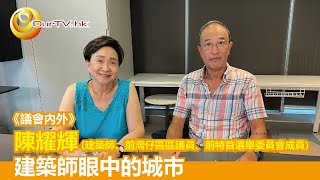 OurTV.hk《議會內外》第460集 (剪輯版)： 陳耀輝 - 建築師眼中的城市