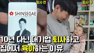 S그룹 대기업 10년차 직장인이 퇴사하고 육아하는 이유