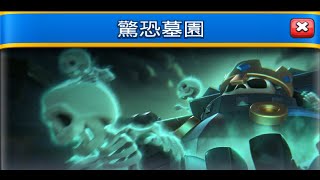 驚恐墓園,我的專屬挑戰來了？！ClashRoyale皇室戰爭