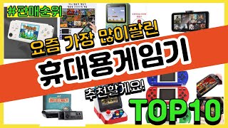 [광고]휴대용게임기 추천 판매순위 Top10 || 가격 평점 후기 비교