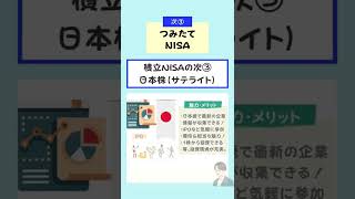 【初心者向け】つみたてNISAの次のステップは？おすすめ5選