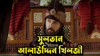 Sultan Alauddin Khilji | আলাউদ্দিন খিলজি | Saviour Of India | Bangla Documentary