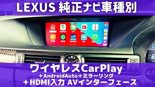 LEXUS  GSF レクサス用  後付けワイヤレスApple CarPlay＋ワイヤレスミラーリング＋AndroidAuto＋USBメディア再生＋HDMI入力＋映像入力 AVインターフェースのご紹介