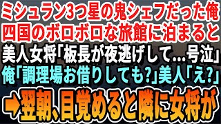 【感動する話】イタリアの高級ホテルで料理長をしていた俺。山奥のボロボロ老舗旅館に宿泊したら、美人女将が「板長が夜逃げした？！今日のお客さんどうしたら...」→俺が代わりに料理をしたら、女将と...朗読