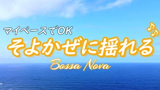 [Bossa Nova Music] Don't push yourself, go at your own pace, with music that sways in the breeze