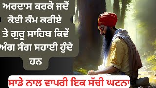 ਕਿੰਨੀ ਸ਼ਕਤੀ ਆ ਅਰਦਾਸ ਚ ਸਾਡੇ ਨਾਲ ਵਾਪਰੀ ਇਕ ਸੱਚੀ ਘਟਨਾ॥ਕਿਵੇਂ ਗੁਰੂ ਸਾਹੂਬ ਅੰਗ ਸੰਗ ਸਹਾਈ ਹੁੰਦੇ ਨੇ ॥