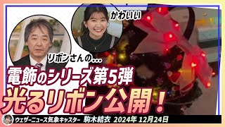 【駒木結衣】 今年もやってきました。電飾のシリーズ第5弾は「光るリボン」です。そして、宇野沢さんのリボンさんへの一言も