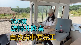 這個360度旋轉升降桌有點厲害，妹子自改Vanlife風格房車，完成了 Lagun Table Dynamics for RV,Girl modified Vanlife style RV#房车#RV