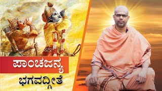 VD39-  Chapter - 3/4, Panchajanya - Bhagavath Geetha ,By - Pujya Swamy Sri Brahmananda Bharathi