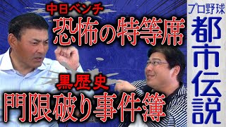 【都市伝説】真中がビビるヤクルトのお土産問題＆中日に門限ができたヤバイ理由