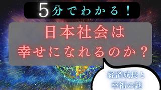 【日本の課題】豊かさと幸せが比例しない理由とは？【ウェルビーイング/幸福学/社会】