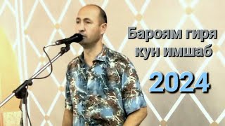 Сарвар Муминов - Бароям гиря кун имшаб 2024 @sarvar_muminov