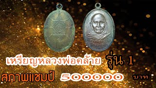 เหรียญหลวงพ่อคล้าย วัดสวนขัน พิมพ์สองขอบ #รับเช่าพระ 0896699330 ID Line:@yai9339