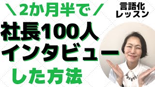 【無理めの目標】達成方法とその後の世界。私が2ヶ月半で社長100人インタビューを成し遂げた方法【言語化レッスン】