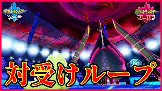 【ポケモン剣盾】対受けループ兵器！！同業に勝つとめちゃくちゃ嬉しいよな！！【ポケモンソードシールド】