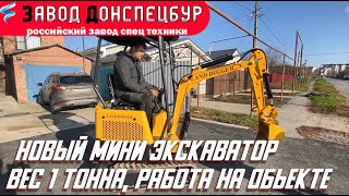 Мини экскаватор весом 1 тонна на объекте Land Digger 1000 завод Донспецбур