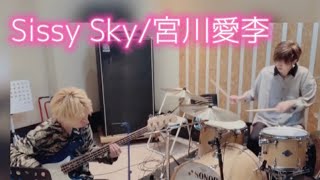 【名探偵コナンED】 Sissy Sky -宮川愛李-プロがドラム＆ベースカバー