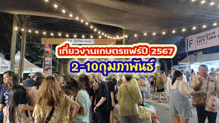 พาเที่ยวงานเกษตรแฟร์งานเริ่ม2-10กุมภาพันธ์ 2567 ของกินของใช้เยอะมากๆ