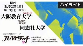 【関西秋季2部6節】ハイライト  大阪教育大学 3 vs 0 同志社大学