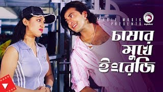 Chashar Mukhe Engreji | Movie Scene | Shakib Khan | Apu Biswas | Husband vs Wife