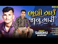 SARDHU MAKWANA NEW SAD SONG 2022 || BHULI GAI JANU MARI || DIVYARAJ MUSIC