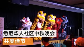 悉尼华人社区好事围举办中秋晚会 共度传统佳节 | SBS中文