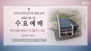 수요예배ㅣ2025.02.12ㅣ좋은교회ㅣ손덕수 목사