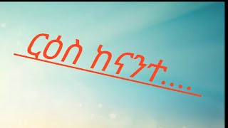 ርዕስ ከናንተ ....